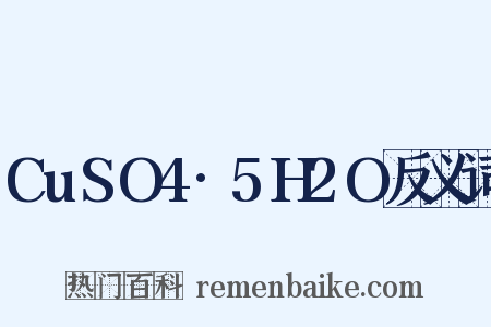CuSO4·5H2O反义词是什么意思的图片